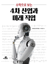 4차 산업과 미래 직업 - 수학으로 보는